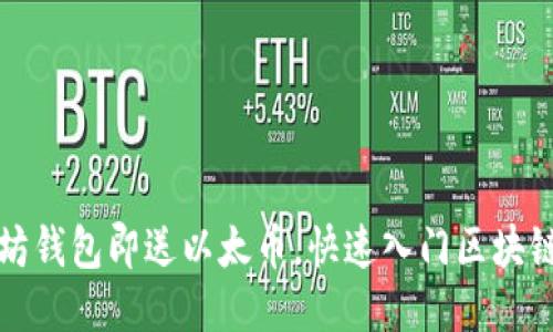 注册以太坊钱包即送以太币，快速入门区块链赚钱之旅