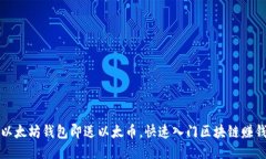 注册以太坊钱包即送以太