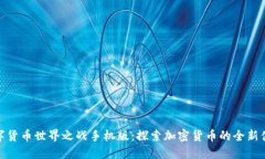 数字货币世界之战手机版