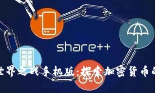 数字货币世界之战手机版：探索加密货币的全新体验