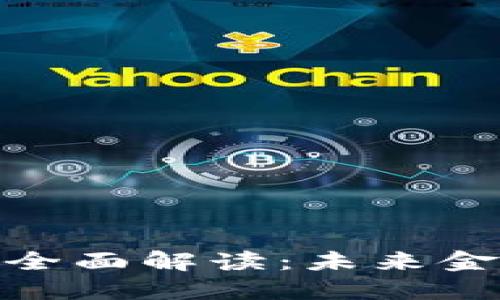 央行数字货币的全面解读：未来金融体系的新机遇