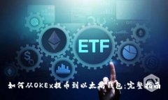如何从OKEx提币到以太坊钱