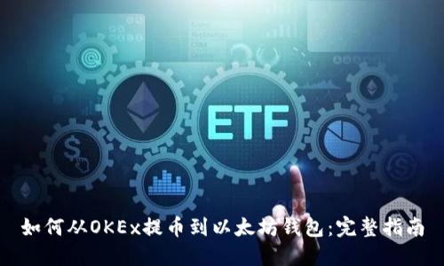 如何从OKEx提币到以太坊钱包：完整指南