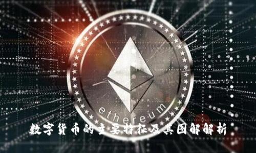 数字货币的主要特征及其图解解析
