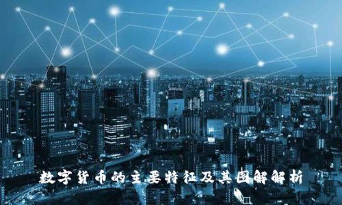 数字货币的主要特征及其图解解析