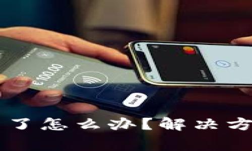 以太坊钱包下载不了怎么办？解决方法与常见问题解析