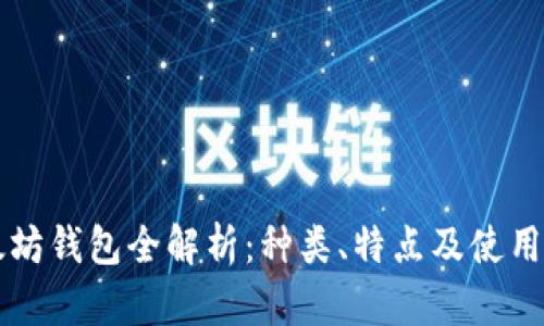 以太坊钱包全解析：种类、特点及使用指南