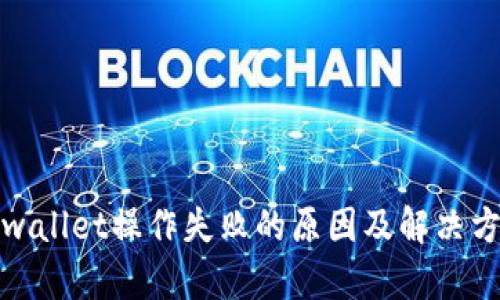 tpwallet操作失败的原因及解决方案