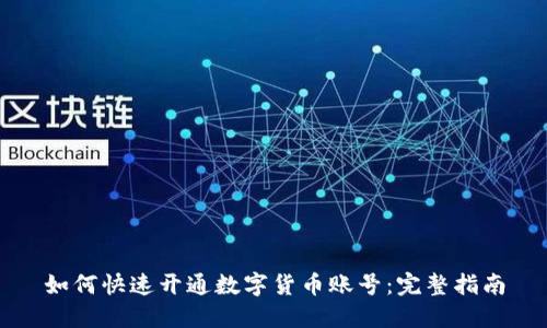 如何快速开通数字货币账号：完整指南