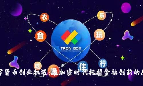 数字货币创业机遇：在加密时代把握金融创新的脉动
