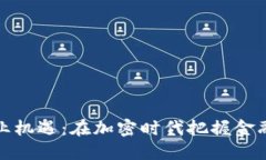 数字货币创业机遇：在加
