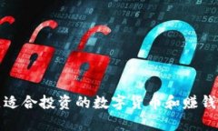 安徽地区适合投资的数字