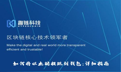 如何将以太坊提现到钱包：详细指南