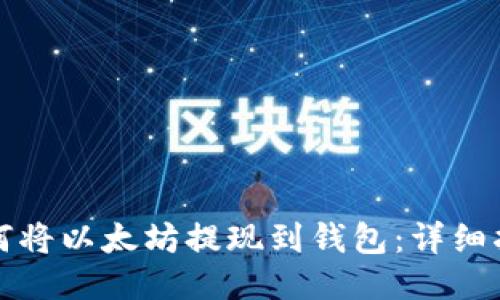 如何将以太坊提现到钱包：详细指南