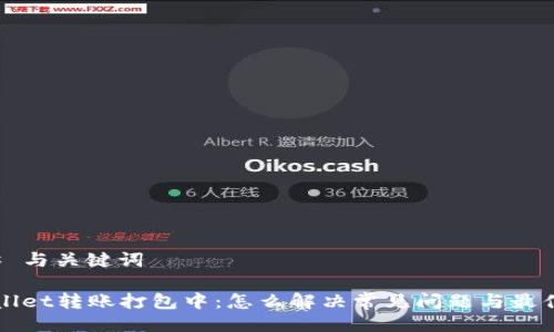 ### 与关键词
TPWallet转账打包中:怎么解决常见问题与最佳实践