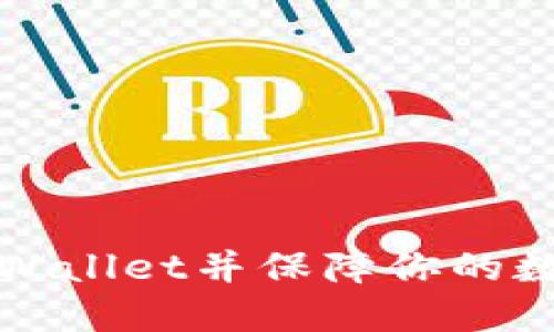 如何刷机TPWallet并保障你的数字资产安全