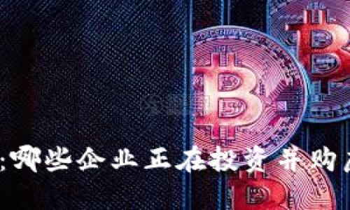数字货币股票：哪些企业正在投资并购虚拟货币领域？