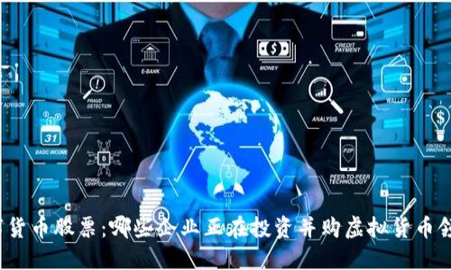 数字货币股票：哪些企业正在投资并购虚拟货币领域？