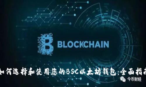如何选择和使用您的BSC以太坊钱包：全面指南