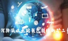 如何降低以太坊钱包转账