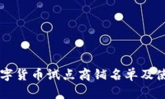 成都数字货币试点商铺名