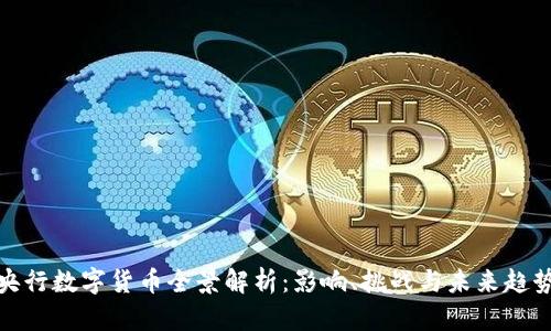 央行数字货币全景解析：影响、挑战与未来趋势