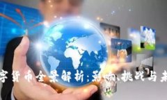 央行数字货币全景解析：