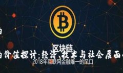 思考一个的数字货币的价