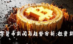 : 最新数字货币新闻与趋势