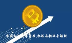 中国加入数字货币：机遇
