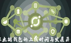 以太坊钱包的上线时间与