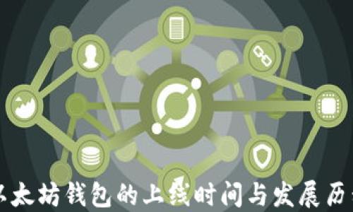 
以太坊钱包的上线时间与发展历程
