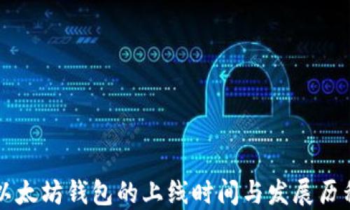 
以太坊钱包的上线时间与发展历程