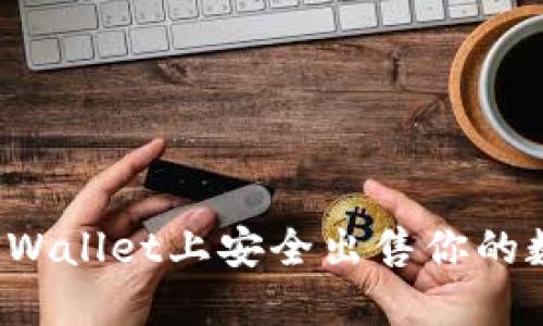 如何在TPWallet上安全出售你的数字货币？