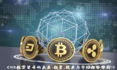 CNB数字货币的未来：投资