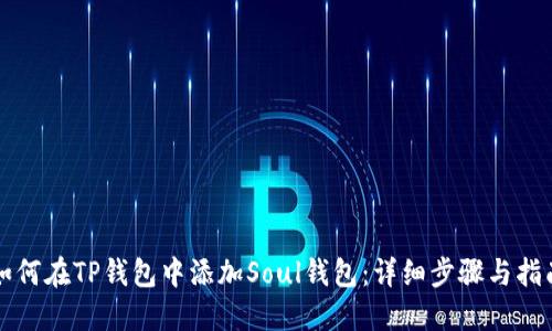 如何在TP钱包中添加Soul钱包：详细步骤与指南