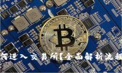 数字货币如何进入交易所