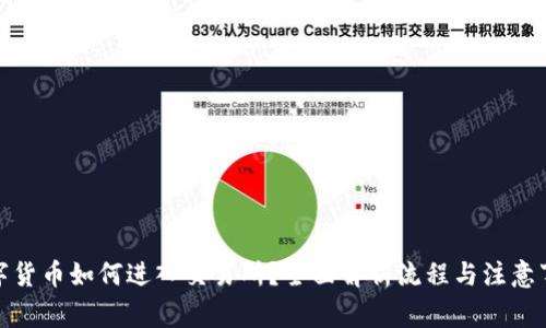 数字货币如何进入交易所？全面解析流程与注意事项