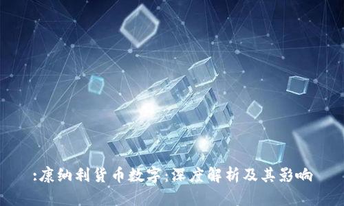 :康纳利货币数字：深度解析及其影响