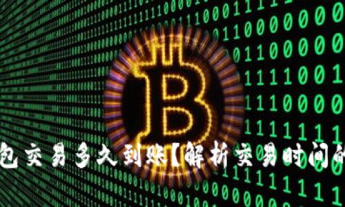 以太坊钱包交易多久到账？解析交易时间的影响因素
