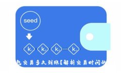 以太坊钱包交易多久到账