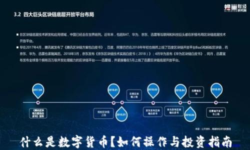 
什么是数字货币？如何操作与投资指南
