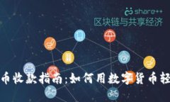 数字货币收款指南：如何