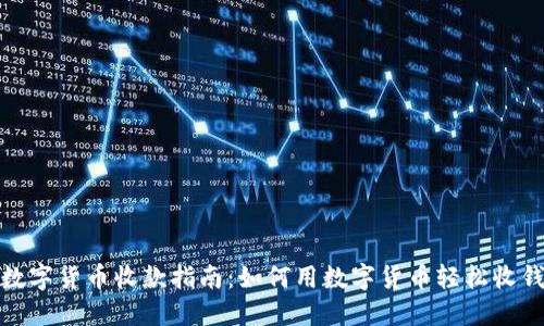 数字货币收款指南：如何用数字货币轻松收钱