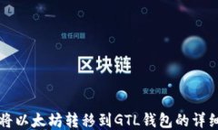 如何将以太坊转移到GTL钱