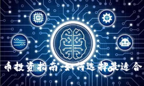 2023年数字货币投资指南：如何选择最适合你的数字货币？