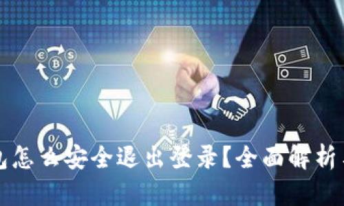 以太坊钱包怎么安全退出登录？全面解析与实用技巧