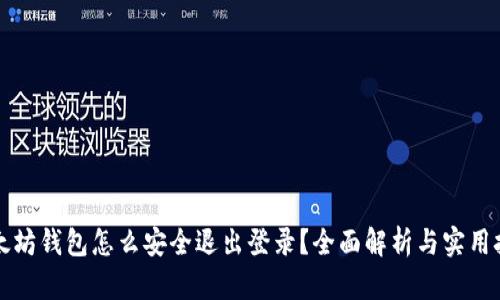 以太坊钱包怎么安全退出登录？全面解析与实用技巧