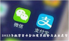 2023年数字货币金融变革趋