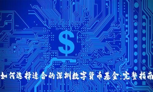 如何选择适合的深圳数字货币基金：完整指南